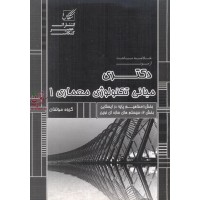 دکتری مبانی تکنولوژی معماری 1-کد 255 انتشارات عصر کنکاش